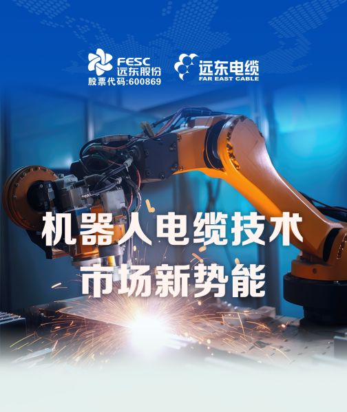 機器人電纜 | 遠東“智造力”釋放新質生產力