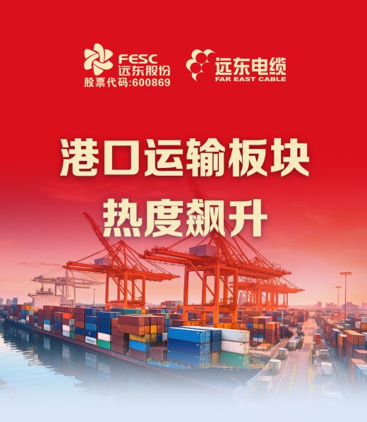 全球貿易煥活 | 遠東電纜賦能港口能源結構升級